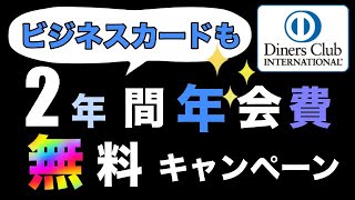 【ダイナース】「個人カードだけじゃ無い」ビジネスカードも2年間年会費無料キャンペーン