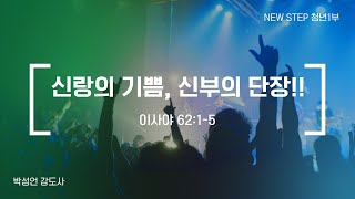 신랑의 기쁨, 신부의 단장!!/청년1부예배/25.01.19