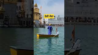 ਤੇਰੀ ਸੇਵਾ ਵਾਹਿਗੁਰੂ ਜੀ #waheguru #shorts waheguru golden temple