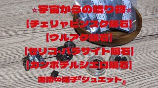 ⚠️強い光にご注意ください⚠️【新着商品の紹介】『チェリャビンスク隕石』『ウルアク隕石』『セリコ・パラサイト隕石』『カンポデルシエロ隕石』(説明欄もごらんください。)