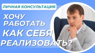 Хочу работать. Как себя реализовать? Обида на мужа. Личная консультация.