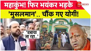 Rajneeti: महाकुंभ! अब क्यों भड़के 'मुसलमान', चौंक गए योगी! | Sambhal Jama Masjid Update | Mahakumbh