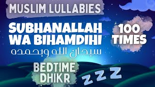 Muslim Lullabies - SubhanAllah wa BiHamdihi 100 TIMES | Bedtime Dhikr For Kids | أذكارالنوم للأطفال