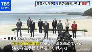 東京オリパラ開催 Ｇ７参加国からは“賛同”