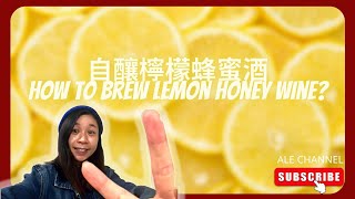 [Ale- Channel] 自釀檸檬蜂蜜酒 how to brew lemon honey wine?