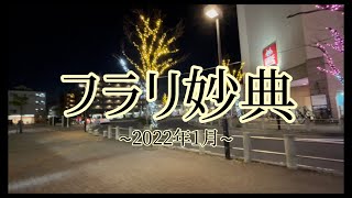 【フラリ妙典】夜の妙典駅周辺をフラリお散歩✨/Walking around Myoden