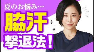 【美容外科医が解説】夏のお悩み、脇汗撃退法！