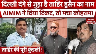 Delhi Riots Case के आरोपी Tahir Hussain को AIMIM ने दिया टिकट | Asaduddin Owaisi