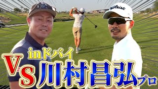 【バーディー合戦？！】プロ対プロのガチンコ勝負 inドバイ【谷原秀人✖️川村昌弘】