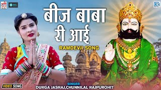 Superhit Ramdevji Bhajan !! बीज बाबा री आई - Bij Baba Ri Aai ! Durga Jasraj ! Baba Ramdevji Song