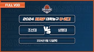 조선대 vs 상명대 I 2024 KUSF 대학농구 U-리그