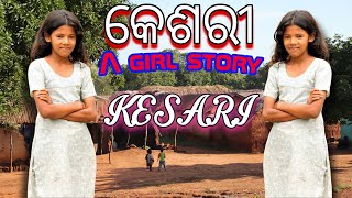 ODIA STORY,😭👧କେଶରୀ.ଏହା ଗୋଟିଏ ଗରିବ ଗାଉଁଲି ଝିଅଟିର ଦୁଃଖଭରା କାହାଣୀ. KESARI.TRUE STORY.PLZ SEEN AT LAST.