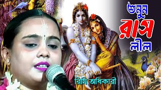 রাসলীলা ক্লাসিক্যাল || রিমি অধিকারী কীর্তন ||  Raslila Kritan Gaan || Rimi Adhikari Kirtan 2024