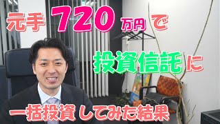 元手７２０万円で投資信託に一括投資してみた結果