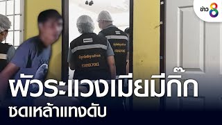 ผัวระแวงเมียมีกิ๊ก ซดเหล้าแทงดับ | ข่าวใหญ่ | 16 ส.ค. 65