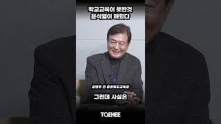 학교 교육이 못한 것 윤석열이 해줫다 | 김병우 전 충청북도교육감