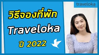 วิธีการจองที่พักผ่าน Traveloka ปี2022|เคล็ดลับการจองที่พักง่ายๆผ่านมือถือ |สอนฟรี |Traveloka