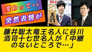 谷川浩司がオフエアで藤井聡太への本音を告白しファン衝撃！#将棋#藤井聡太#谷川浩司#竜王名人#第17代名人#伊藤拓海#将棋ファン