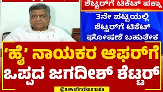 Jagadish Shettar : ಕೊನೆಗೂ ಪಟ್ಟು ಬಿಡದ ಶೆಟ್ಟರ್.. ಮಣಿದ ಹೈಕಮಾಂಡ್​​ | BJP Ticket | @newsfirstkannada