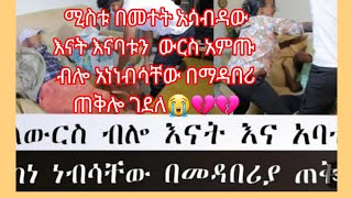 ለውርስ ብሎ እናት እና አባቱን በማዳበሪያ ከነነብሳቸው ጠቅልሎ ከሚስቱጋር ተባብሮ ጣላቸው😭💔💔#እመቤትካሳ #ፕራንክ #መዝናኛ #አነፊናፊው#eds