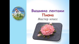 Вышивка лентами пиона/ Embroidery with peony ribbons