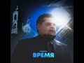 Время