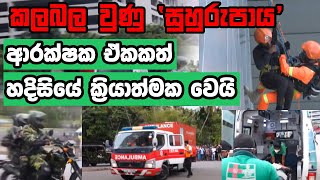 කලබල වුණු 'සුහුරුපාය', ආරක්ෂක ඒකකත් හදිසියේ ක්‍රියාත්මක වෙයි I Suhurupaya