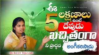 ఈ 5 లక్షణాలు ఉంటే దేవుడు  ఖచ్చితంగా నీ ప్రార్థనని అంగీకరిస్తాడు || Sis Blessy Teja Garu