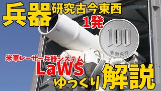 【兵器研究古今東西】1発100円！アメリカレーザー兵器システムLaWS【ゆっくり解説】