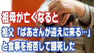 泣ける話　祖母が亡くなると祖父「ばあさんが迎えに来る…」と食事を拒否して餓死した・・・【ほっこり堂】