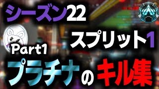 【Part1】これが万年プラチナの底力 シーズン22スプリット1キル集/Apex Legends