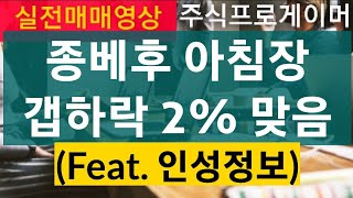 (실전매매영상) 종베후 아침장 갭하락 2% 맞음 (feat.인성정보)