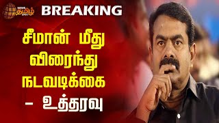 சீமான் மீது விரைந்து நடவடிக்கை - உத்தரவு | Seeman | Case | Newstamil24x7