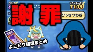 【よこどり】黒いブシニャンのお宝よこどり結果を１問１答！まさかのトラブルで謝罪させていただきます。【妖怪ウォッチぷにぷに】