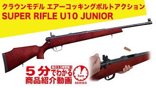 【5分でわかる】クラウンモデル SUPER RIFLE U10 JUNIOR スーパーライフル U10 ジュニア エアーコッキングボルトアクション【Vol.487】 #モケイパドック