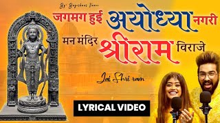 JAGMAG HUI AYODHYA NAGRI | जगमग हुई अयोध्या नगरी | NEW RAM MANDIR SONG