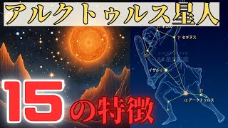 【決定版】アルクトゥルス星人の特徴１５選　アルクトゥルス星人についての教科書