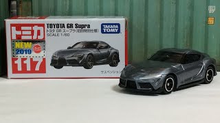 【トミカ】NO.117 TOYOTA GR Supra 初回特別仕様