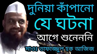 দুনিয়া কাপানো ঘটনা যা আগে শুনেননি | তাফাজ্জুল হক আজিজ Tafazzul Haque Aziz #Qawmitv #waz