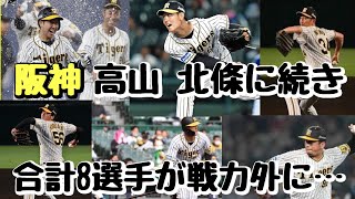 【阪神戦力外通告】高山北條に続き山本泰寛、望月惇志、渡邉雄大、二保旭、小林慶祐、板山祐太郎！計8選手が戦力外通告…