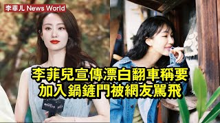 李菲儿宣傳《漂白》翻車！稱要加入「鍋鏟門」被網友罵飛 #李菲儿 #lifeier #lifeier李菲儿