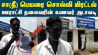 துணைத் தலைவரை ஜாதி பெயரை சொல்லி மிரட்டிய ஊராட்சி தலைவரின் கணவர்  | Thiruvallur | DMK | Reflect News