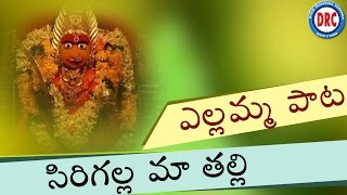 Sirigalla Maa Thalli || Telangana Folk Songs