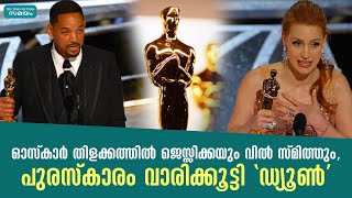 ഓസ്കാർ തിളക്കത്തിൽ ജെസ്സിക്കയും വിൽ സ്മിത്തും, പുരസ്‌കാരം വാരിക്കൂട്ടി \