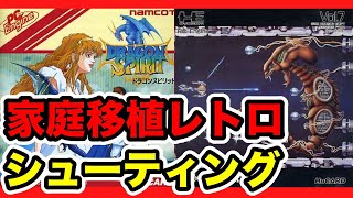 【シューティング】40代には懐かしいアーケードから家庭移植された名作15作品