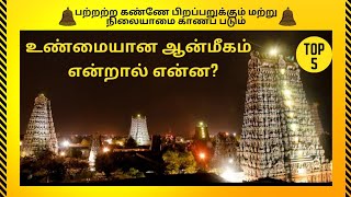 🔔What is real sprituality 🔔 உண்மையான ஆன்மீகம் என்றால் என்ன🔔 Kavithu's Valaiyoli