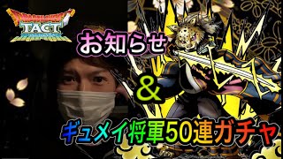 【ドラクエタクト】　お知らせ＆『ギュメイ将軍』50連ガチャ！！