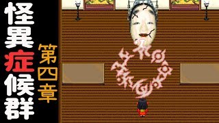 怪異症候群 第四章 (rpg恐怖遊戲) - 能面