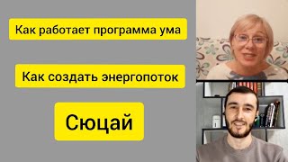 Как работает программа ума человека. Сюцай