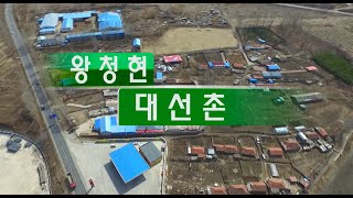 중국-연변-왕청현(대선촌)-大仙村 몇사람 없는 마을입니다